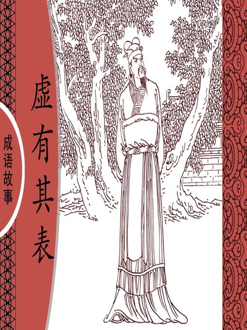 Title details for 经典成语故事之虚有其表 by 杨春峰Chunfeng Yang - Available